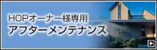 アフターメンテナンス