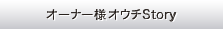 オーナーインタビュー
