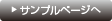 サンプルページへ