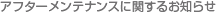 アフターメンテナンスに関するお知らせ