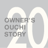 OWNER'S OUCHI STORY 20
